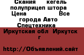 Скания 124 кегель полуприцеп штора › Цена ­ 2 000 000 - Все города Авто » Спецтехника   . Иркутская обл.,Иркутск г.